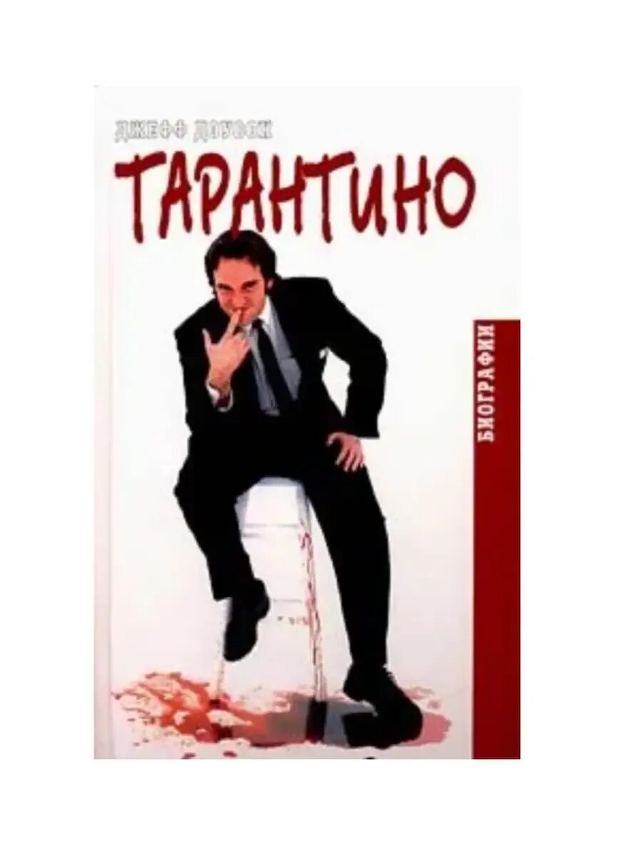 Квентин тарантино книги. Квентин тарантино книги