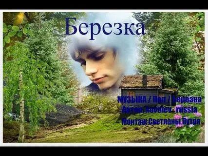 Березонька песня ремикс