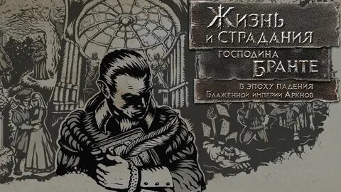 Жизнь и страдания господина бронте концовки