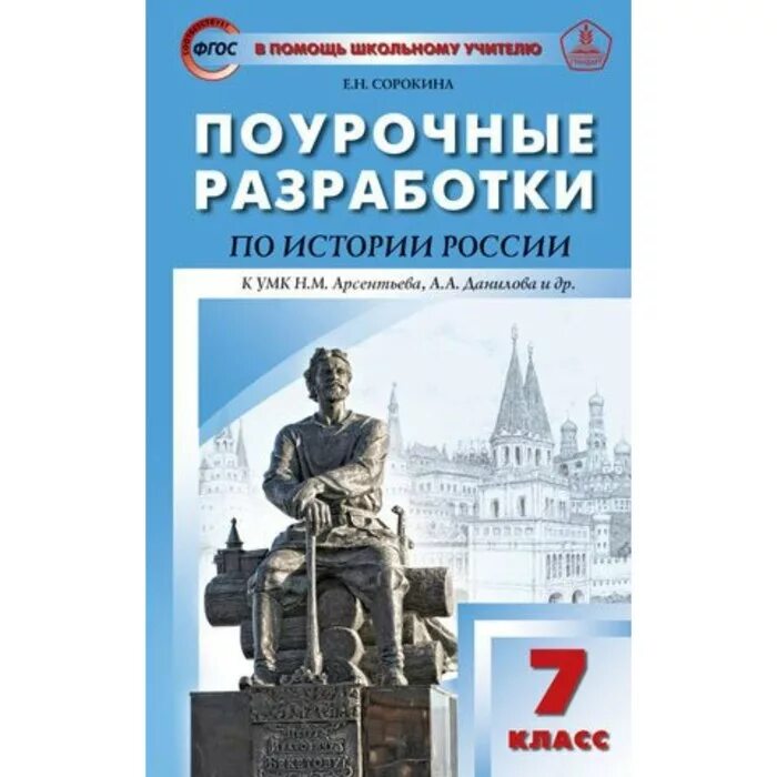 Поурочные разработки по истории Росси. История России ФГОС. Поурочные разработки по истории России 8 класс. Поурочные разработки история России 6 класс. История россии 7 класс арсентьев параграф 24