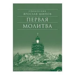 Первая молитва