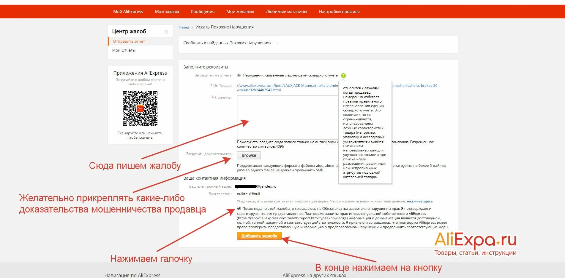 Как пожаловаться на АЛИЭКСПРЕСС после спора. Как добавить комментарий к заказу на АЛИЭКСПРЕСС. ALIEXPRESS другие причины. Как оставить отзыв на АЛИЭКСПРЕСС если заказ закрыт.