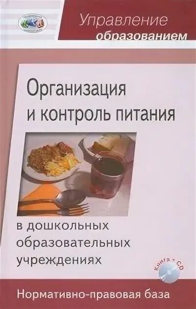 Организация и контроль питания детей. Контроль организации питания в образовательном учреждении. Контроль организации питания в доу. Вопросы по организации питания. Организация и контроль питания детей.