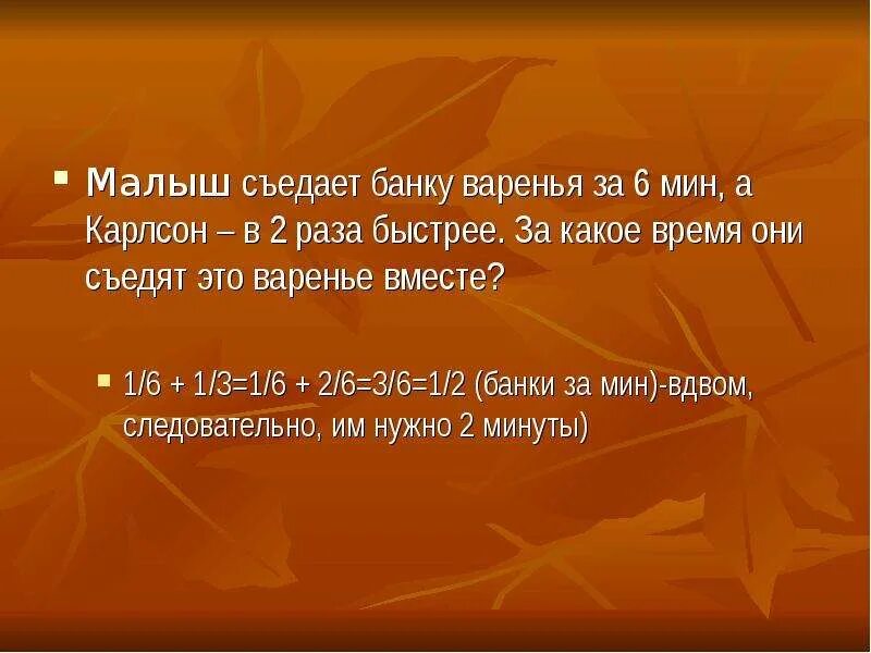 Малыш съедает банку варенья за 6 минут а Карлсон в два раза быстрее. Карлсон съедает банку варенья за 3 минуты,. Карлсон съедает банку варенья за 8 минут. Малыш может съесть 600 г варенья за 6 минут.