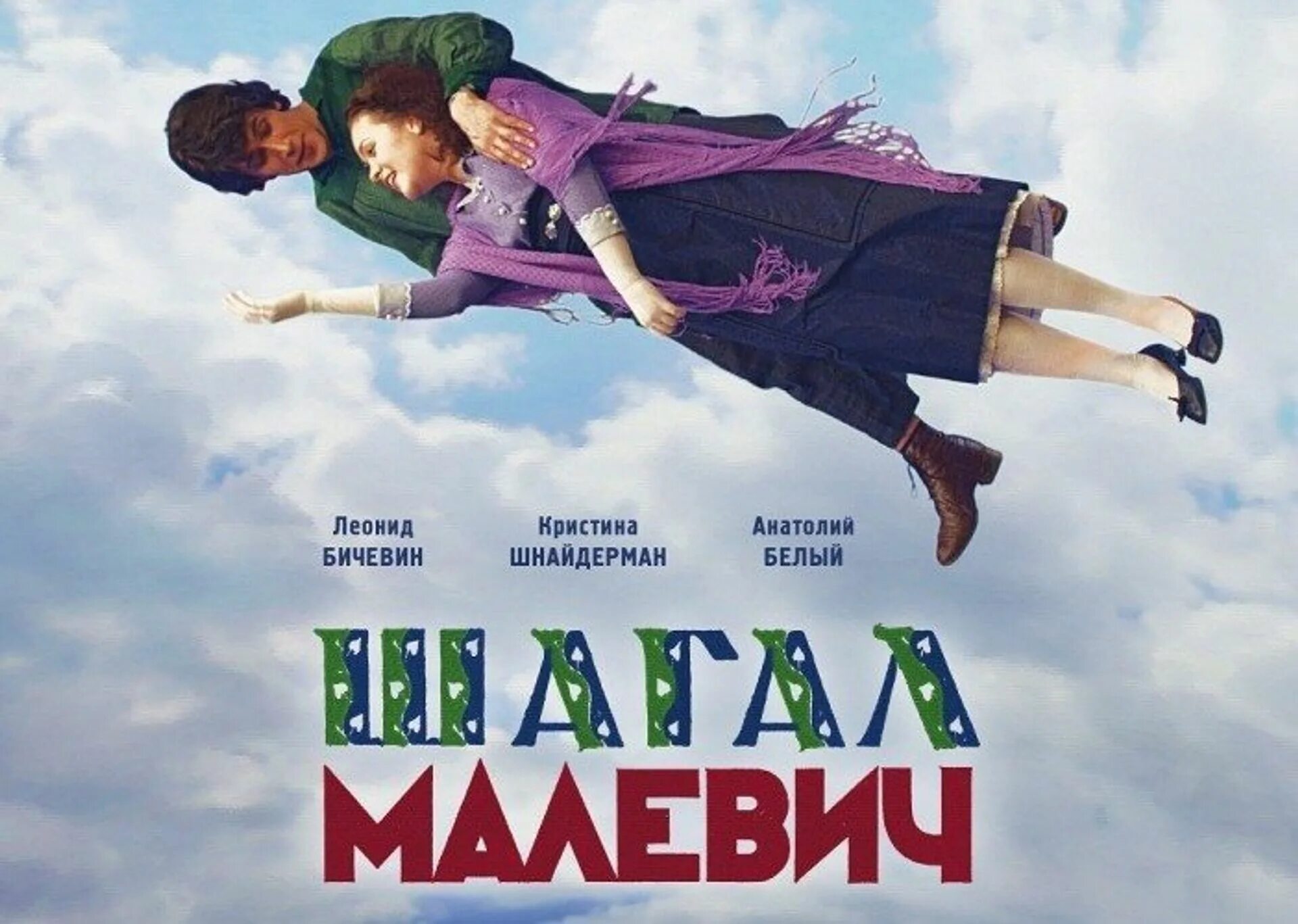 Шагал Малевич Митта. Шагал малевич 2013