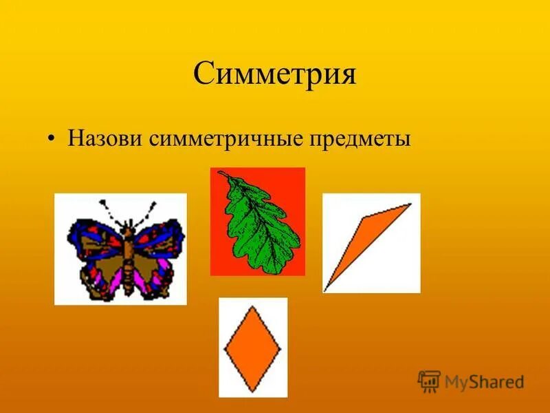 предметы с осью симметрии. симметричные рисунки. осевая симметрия рисунки. предметы симметричной формы. осеваямсимметрия в жизни.