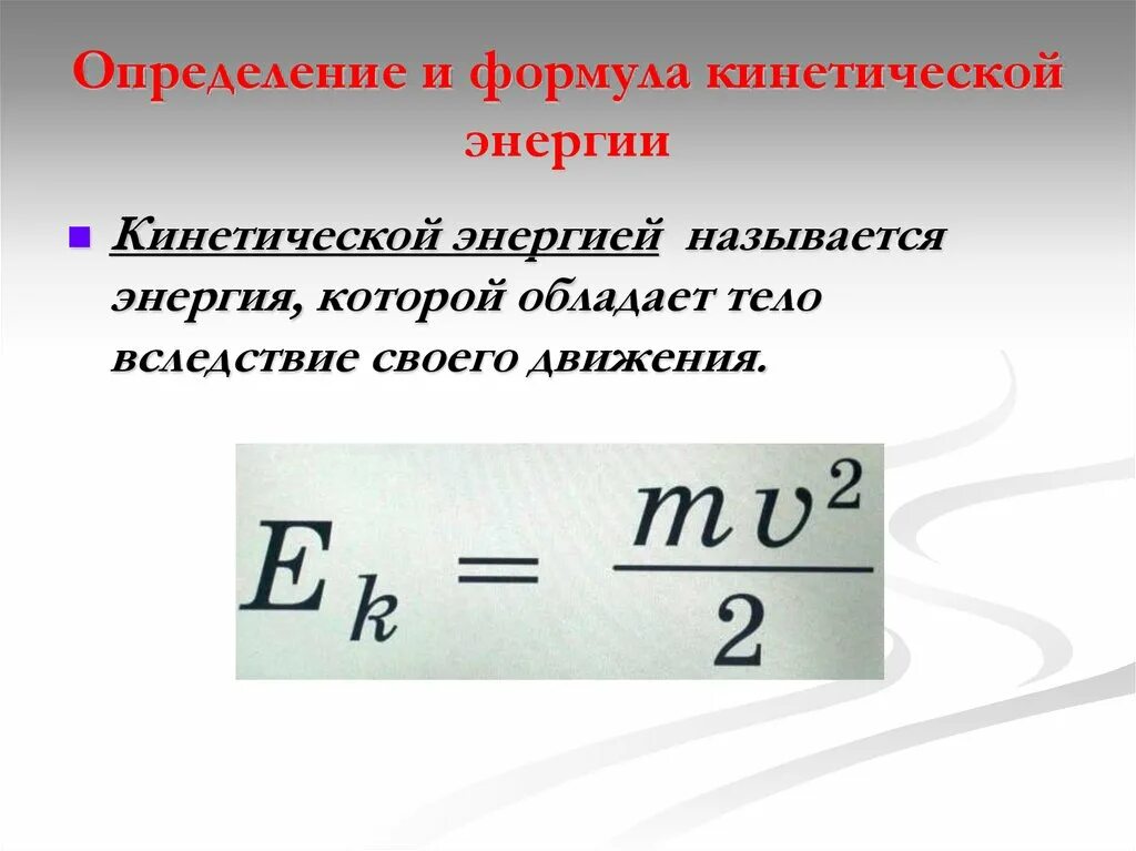 Формула максимальной кинетической энергии. Формула для определения кинетической энергии. Формула измерения кинетической энергии. Кинетическая энергия формула. Формула кинетической энергии энергии.