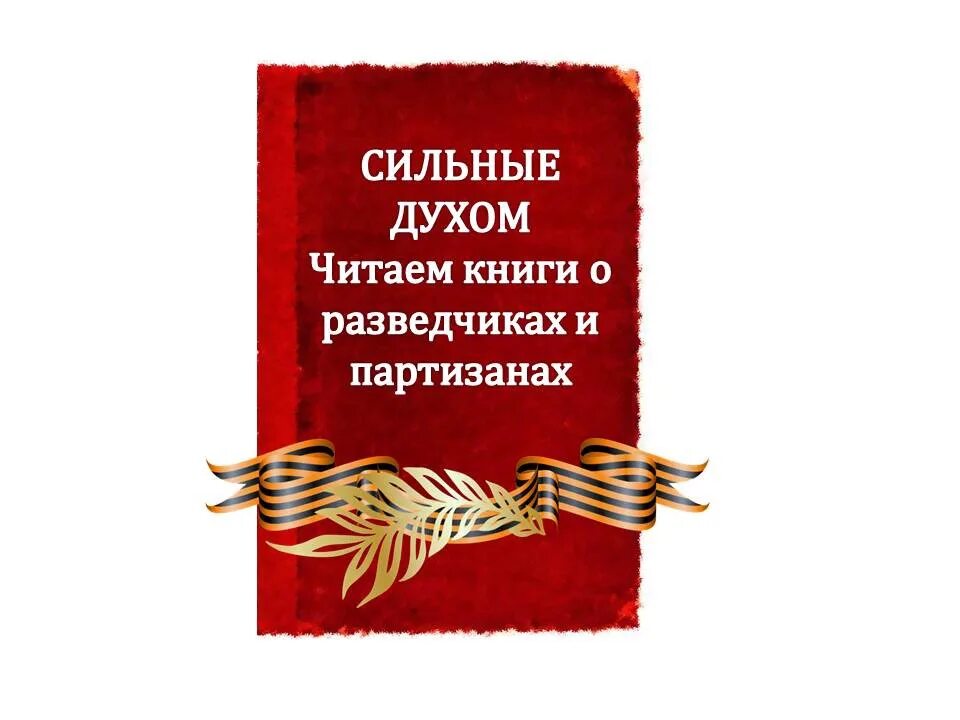 Сильные духом 2. Читаем книги о разведчиках и Партизанах. Сильные духом читаем книги о разведчиках и Партизанах. Акция читаем книги о Партизанах и. Эмблема акции сильные духом.