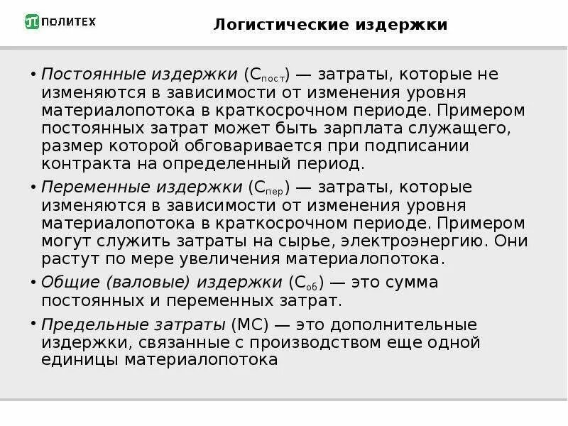 Затраты в логистики. Затраты на логистику. Классификация издержек в логистике. Постоянные затраты в логистике. Издержки логистической системы