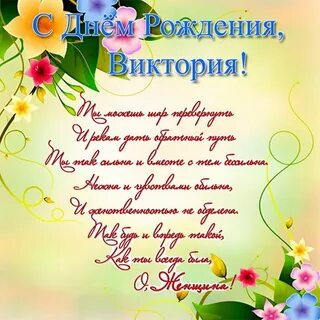 Открытка с днем рождения девушке вика
