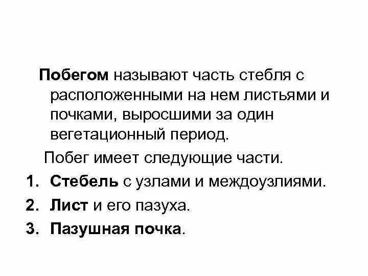 Что называют побегом. Побегом называют 6 класс. Определение что называется побегом. Закончите определение побегом называют.