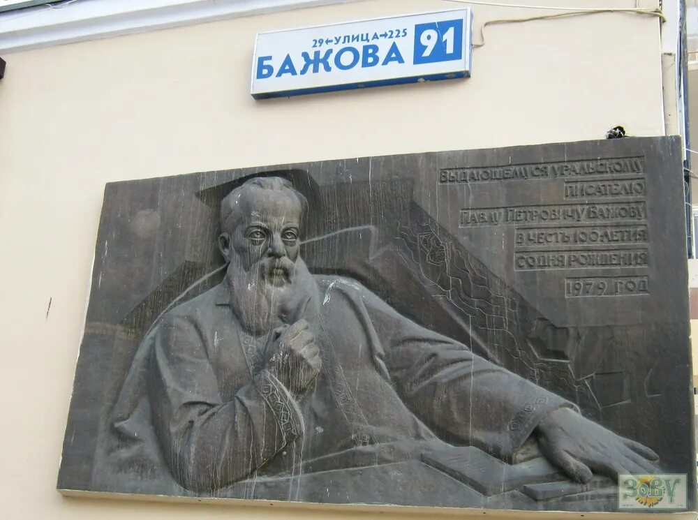 Бажов в москве. Бажов памятник в Екатеринбурге. Улица Бажова (Москва). Памятник Бажову в Екатеринбурге на Плотинке.