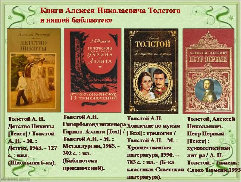 Книги алексея николаевича толстого для детей список. Алексей николаевич толстой (1883-1945), русского писателя. А н толстой произведения. Алексей николаевич толстой книги писателя. Алексей николаевич толстой к юбилею писателя.