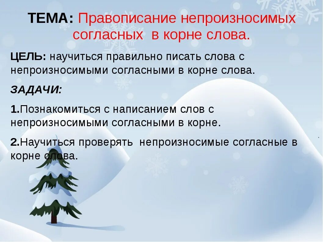 Слова с непроизносимым звуком в корне. Правописание слов с непроизносимыми согласными. Слова с непроизносимыми согласными в корне. Слова непроизносимые согласные в корне слова. Правописание с непроизносимыми согласными в корне.