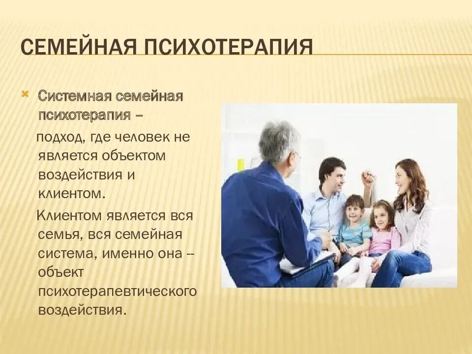 Какие особенности семейного консультирования вы знаете. Семейная терапия презентация. Системная семейная психотерапия. Системная семейная терапия презентация. Семейно системная терапия это.