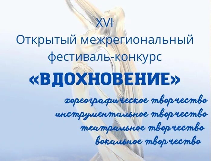 Конкурс Вдохновение 2022. Конкурс Вдохновение 2022 год картинки. Конкурс Вдохновение 2023 Чебоксары. И мастерство и вдохновение конкурс 2024