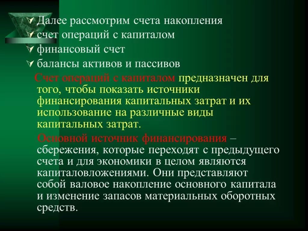 Накопление счет. Далее рассмотрим. Счет операций с капиталом СНС. Счета накопления финансовый счет. Личные счета накопления