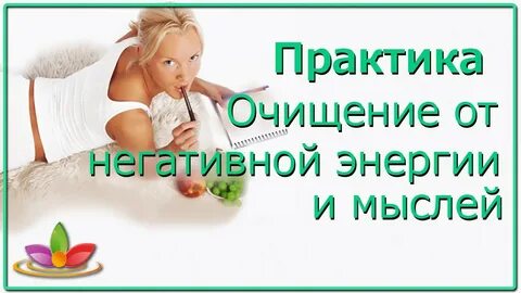 Практика очищения