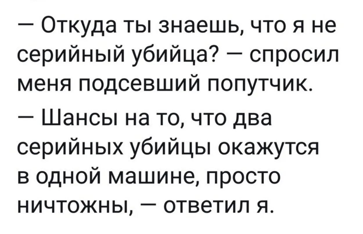 Подсел на человека. Анекдот про 2 серийных убийц в машине. Ирония смешные картинки с текстом. Цитаты про попутчиков. Анекдот про воспоминания.