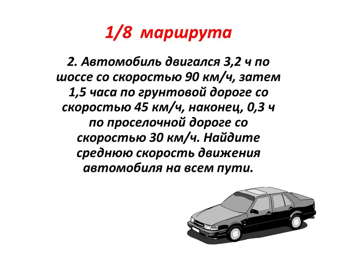 Я шел по проселочной дороге впр 6. Скорость автомобиля по грунтовой дороге. Автомобиль ехал по грунтовой дороге со скоростью 35. Автомобиль двигался 3 2 ч по шоссе со скоростью 90 км. Автомобиль ехал по грунтовой дороге.