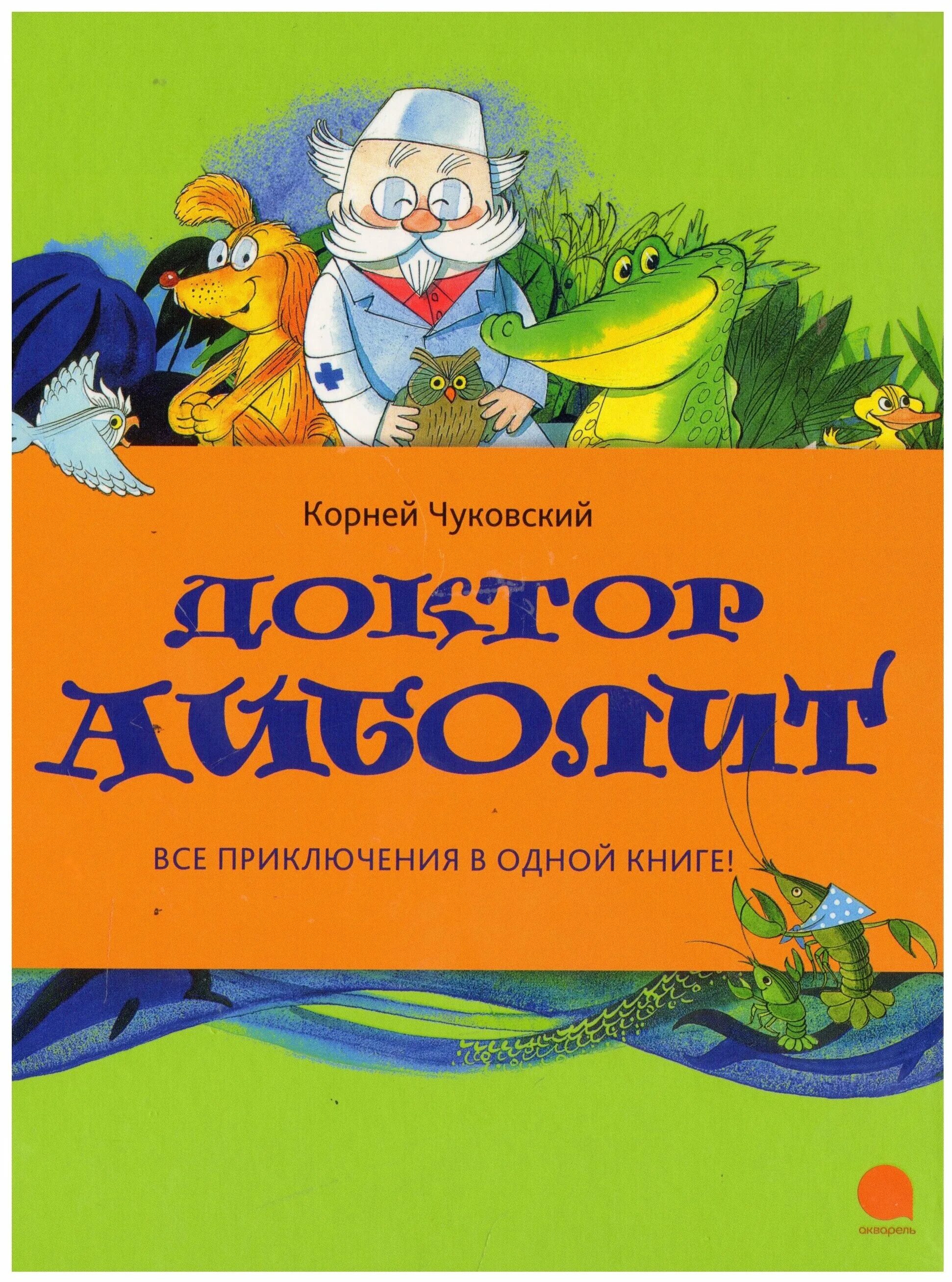 Айболит кто автор. Доктор Айболит Чижиков книга. Чуковский доктор Айболит обложка. Книга Чуковского доктор Айболит.