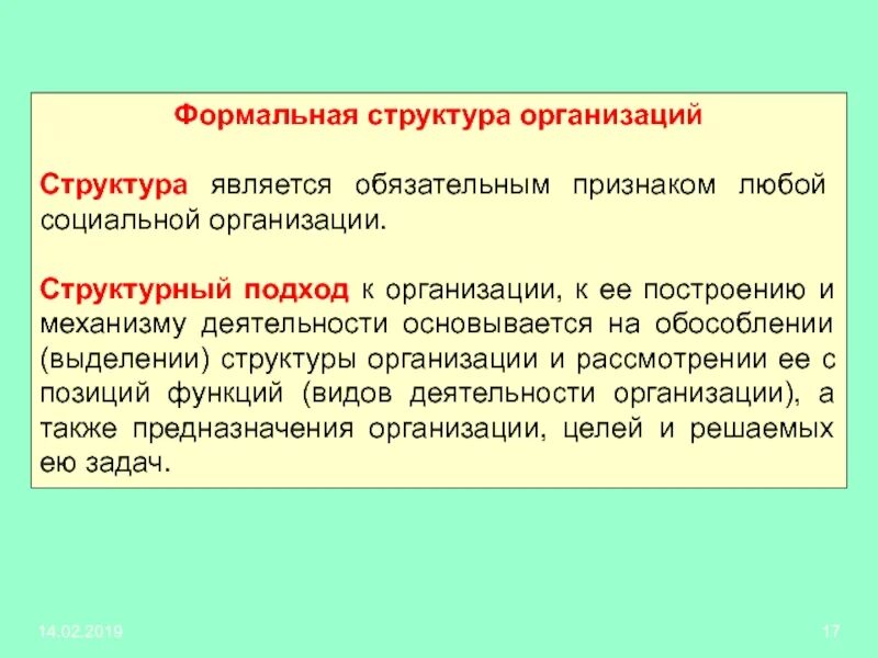 Формальные структуры данных. Формальная структура организации. элементы формальной структуры организации. формальная структура исследования. формальная структура организации пример.