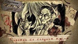 Особое мясо аудиокнига. Самая страшная книга 2023. Den Blues Cupidon шесть порций.