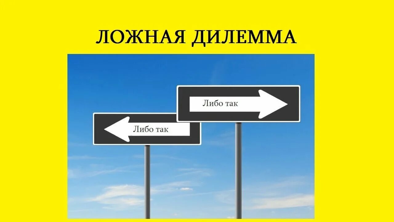 Ложная дилемма. Ложная аргументация. Ложная дилемма. Виды социальных дилемм. Логические ошибки.