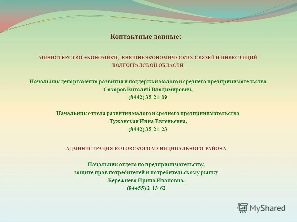 Департамент экономического развития Волгоград. Департамент внешне эконом связей. Контактные данные ведомств. Комитет экономическом развитии торговли города.