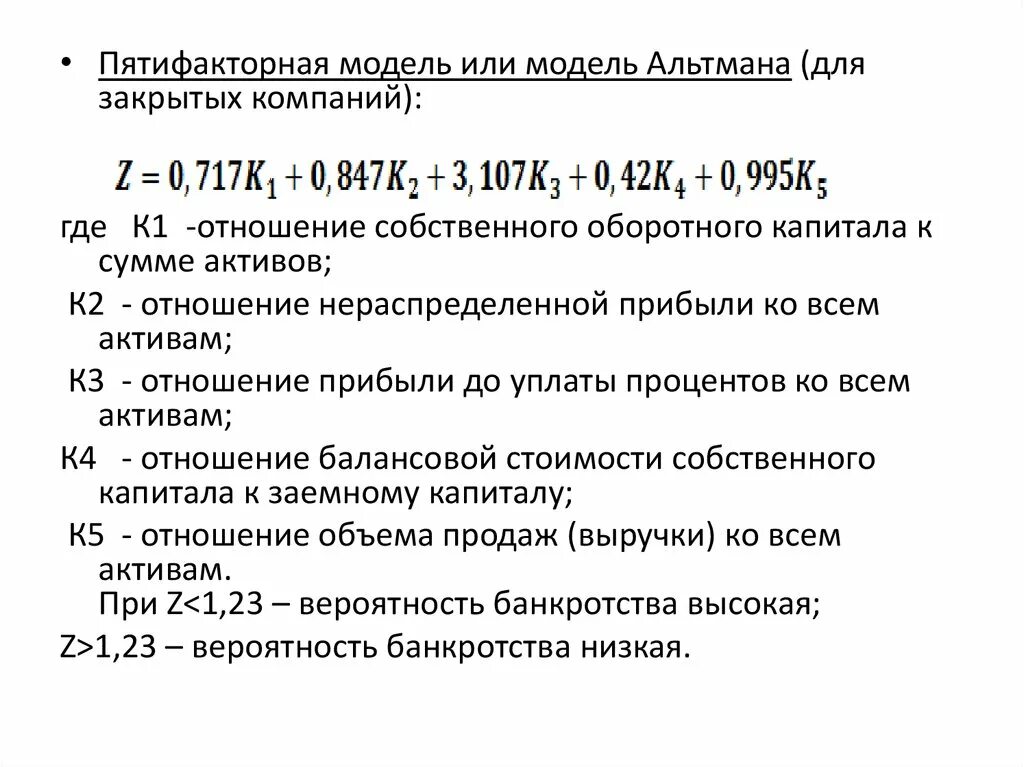 Пятифакторная модель альтмана по балансу. Диагностика вероятности банкротства предприятия. Модель альтмана вероятность банкротства по балансу. Коэффициент альтмана. Пятифакторная модель альтмана по балансу.