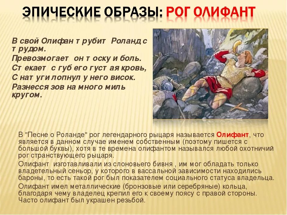 Песнь о Роланде. Баллада песнь о Роланде. Эпическое историческое произведение. Песнь о Роланде интересные факты. Песнь и песня различие