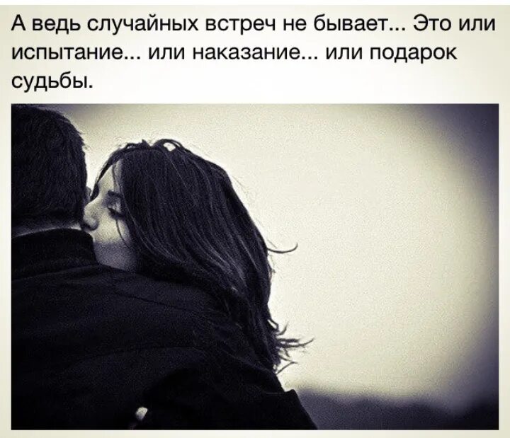 Встреча бывает. Цитаты а ведь случайных встреч не бывает. в жизни не бывает случайных встреч. случайных встреч не бывает картинки. а ведь случайных встреч не бывает картинки.