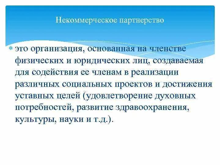 Некоммерческая организация основанная на членстве. Некоммерческое партнерство. Некоммерческие организации основанные на членстве. Некоммерческие партнерства примеры. Некоммерческие партнерства это кратко.