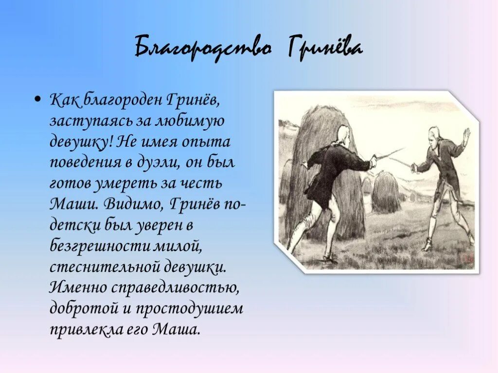 Капитанская дочка подвиг. Благородство Гринева. Благородство Петра Гринева в капитанской дочке. Благородство в капитанской дочке.