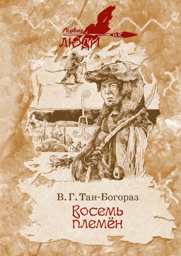 Книги про племена. Кудеяров стан книга. Богораз. Г. Известная книга об племени.