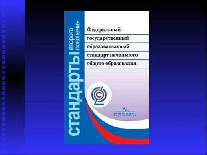 Фгос школа 2020. ФГОС НОО книга. Стандарты 3 поколения ФГОС В начальной школе. ФГОС стандарт начального общего образования. Федеральный государственный образовательный стандарт книга.