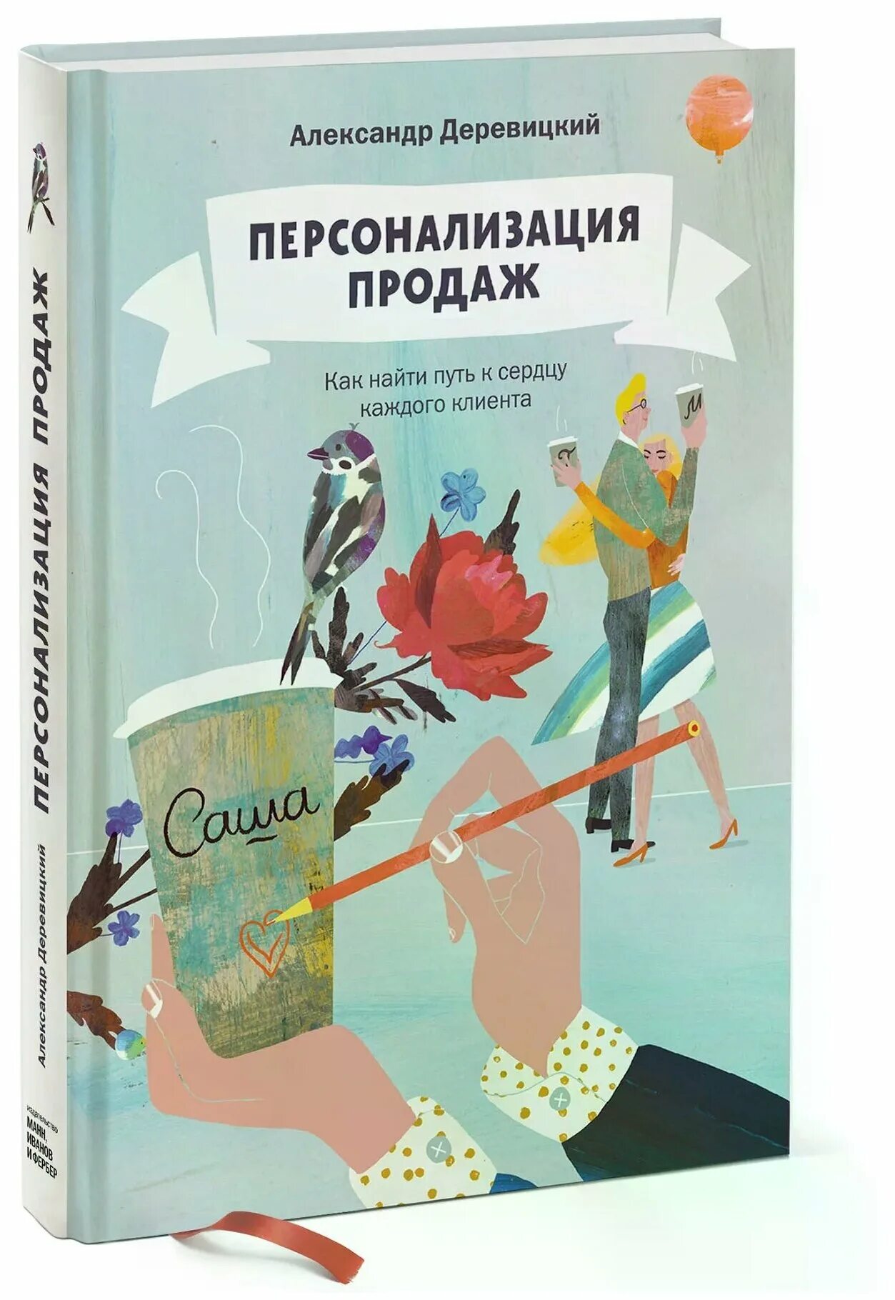«персонализация продаж» александра деревицкого купить. Персонализация продаж как найти путь к сердцу каждого клиента. Как найти путь к сердцу каждого клиента книга. Персонализация продаж. «персонализация продаж» александра деревицкого купить.
