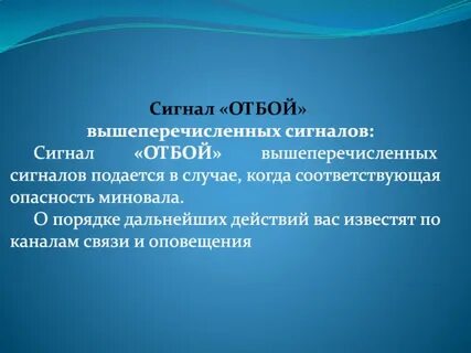 Общий сигнал прекращения огня сигнал отбой подается