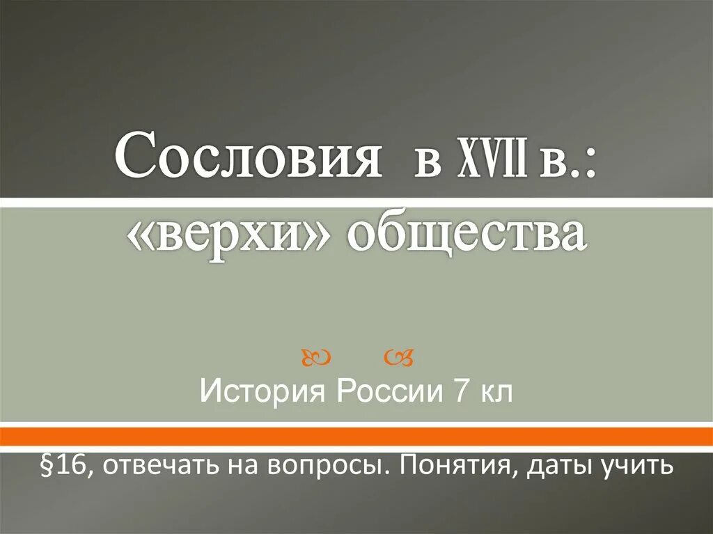 Таблица сословий 17 века. Низы общества. Верхи и низы общества. Низы общества. Сословия российского общества в 17 веке таблица.