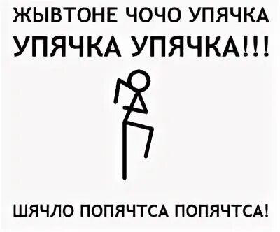 Упячка. Упячка мужик. упячка символ. упячка карл. анатолий упячка.