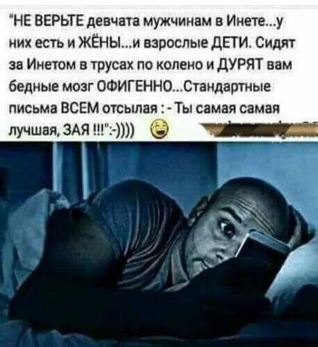 Не верьте девчата. Не верьте девчата мужчинам в инете. не верьте мужчине в инете. не верьте мужчинам. девчонки не верьте мужчинам.