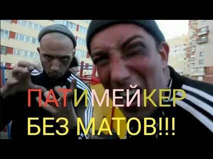 Песня патимейкер без мата
