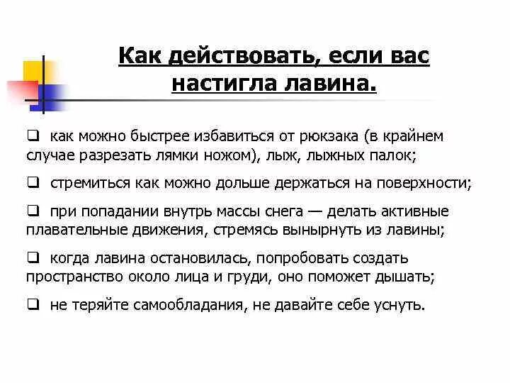 Поведение при снежной лавине. Алгоритм поведения при лавине. Памятка при лавине. Действия населения при сходе снежных Лавин. Лавина правила поведения.