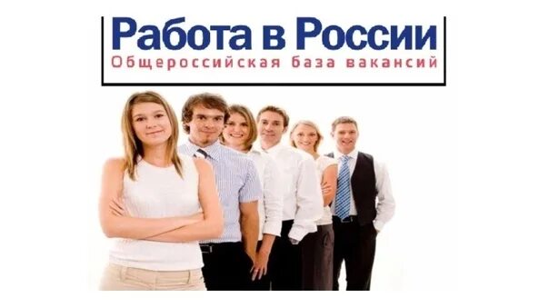 Всегда работа рф. Портал работа в России. Работа России логотип. Работа России реклама. Работа в России картинки.