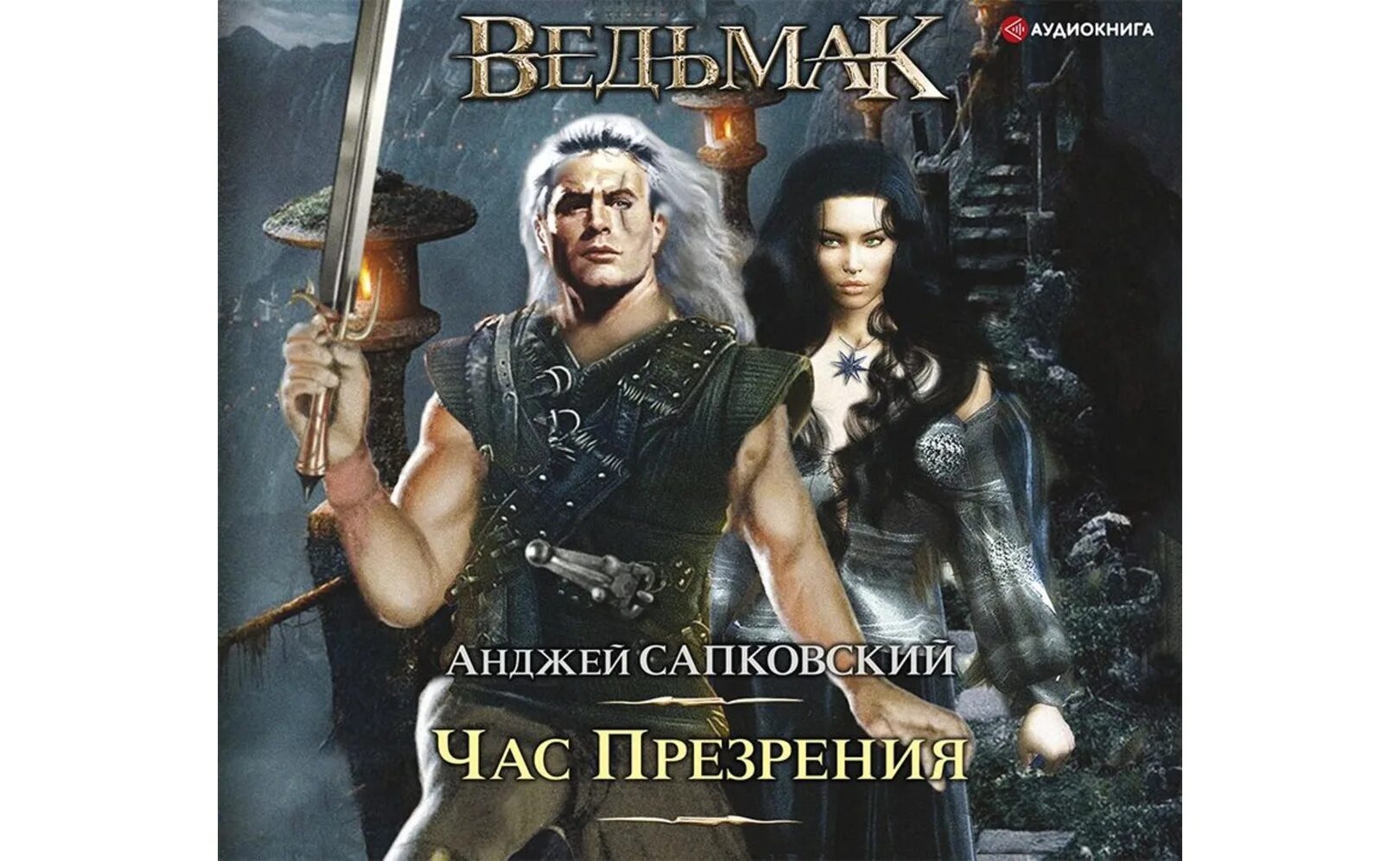 Ведьмак башня ласточки книга. Аудиокнига ведьмак в теле маркиза 2. Сапковский ведьмак последнее желание меч предназначения. Ведьмак обложка книги. Ведьмак час презрения книга.