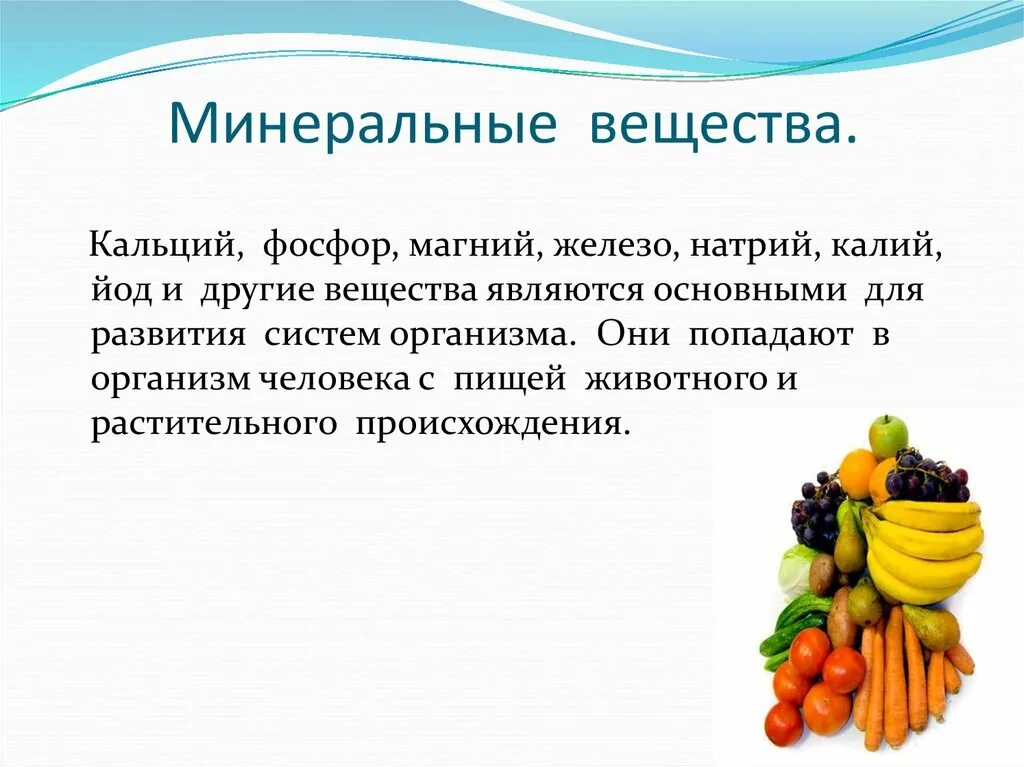 Минеральный почему е. Минеральные вещества. Минеральные вещества в организме. Источники Минеральных веществ в продуктах. Минеральные вещества в питании человека.