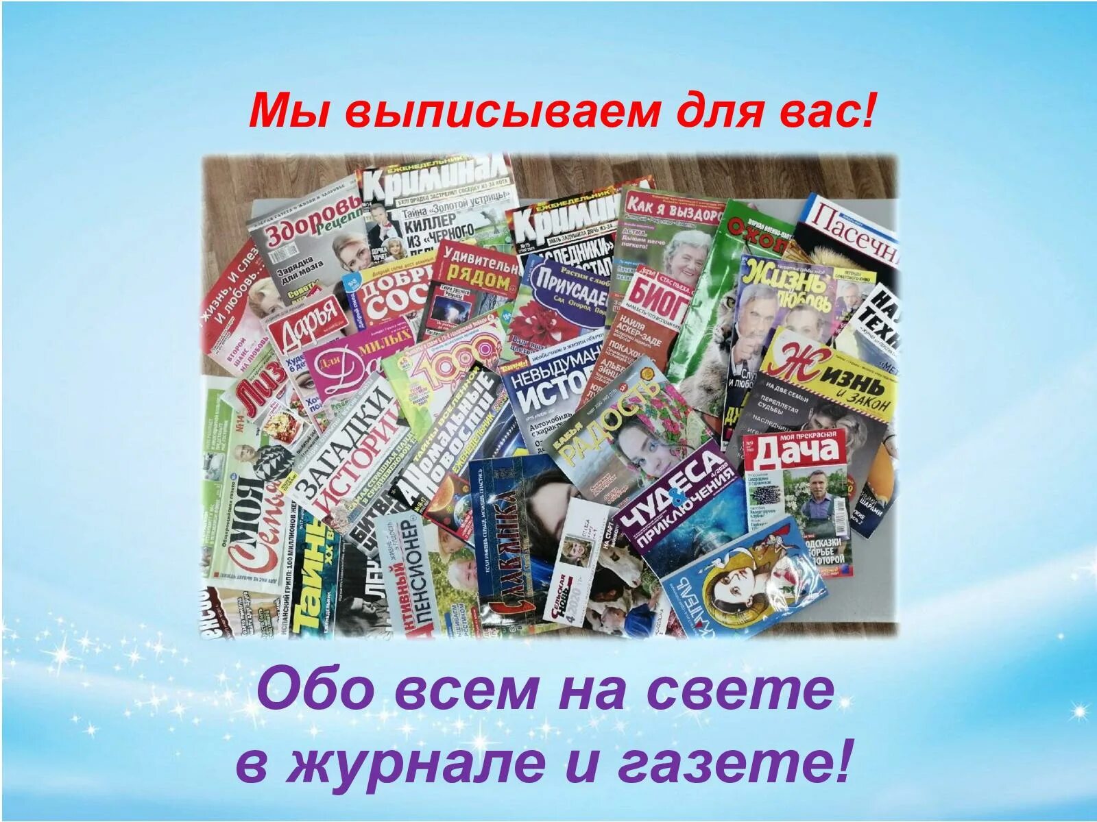 Газеты и журналы. Газеты и журналы для вас. Газеты и журналы в библиотеке. Газеты и журналы России. Выставка журналов в библиотеке