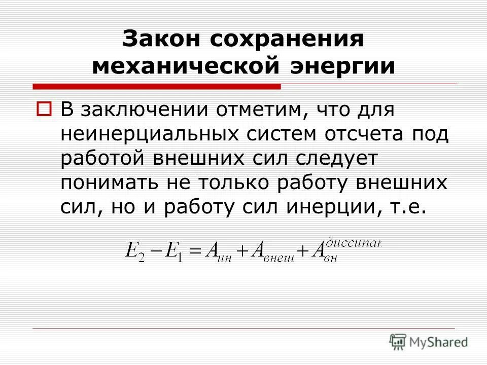 В положение 1 кинетическая энергия камня. Механическая работа мощность энергия закон сохранения энергии. Условия работы закона сохранения энергии.