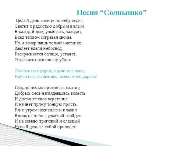 Песня дети солнца. Песня солнышко. Песенка солнышку. Солнышко текст. Песни про солнышко.