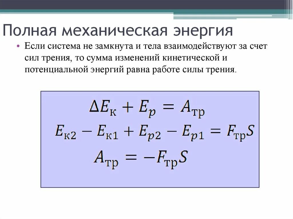 Формула формула полной механической энергии. Полная механическая энергия системы формула. Полная мех энергия формула. Закон сохранения полной механической энергии. Работа сил.. Полная механическая энергия тела равна